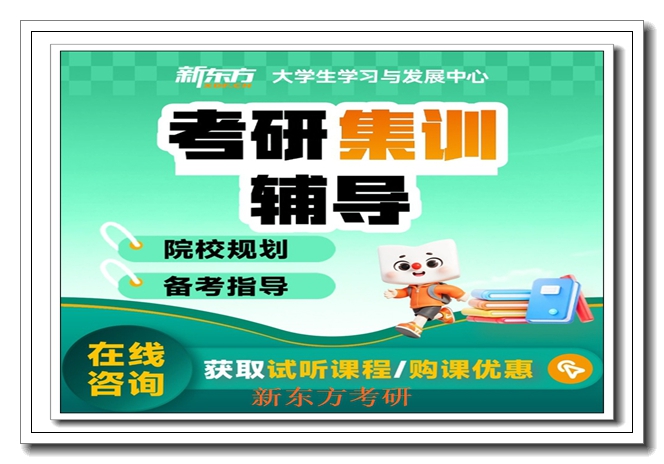 沈阳新东方考研暑期强化班 沈阳新东方考研暑期强化班