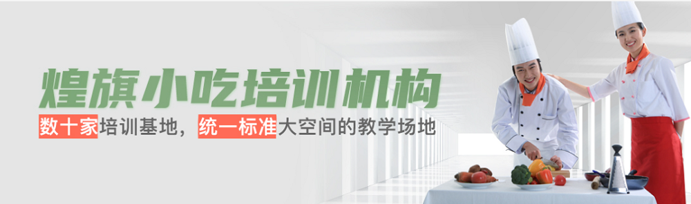 天津煌旗小吃培训 天津煌旗小吃培训