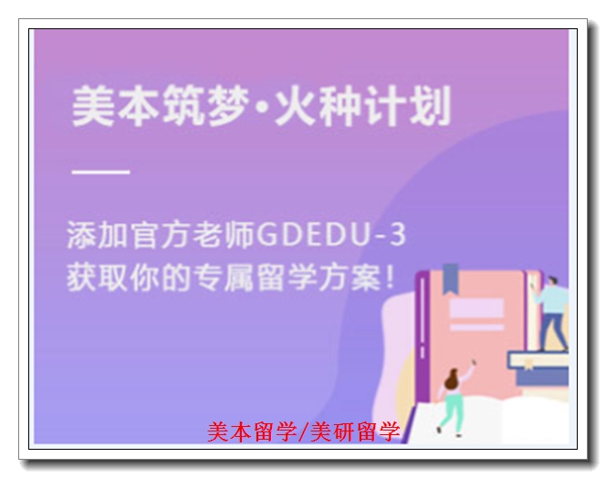 廊坊美国本科留学 廊坊美国本科留学