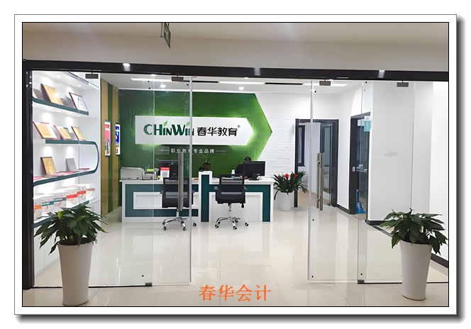 塘下春华会计培训班 塘下春华会计培训班