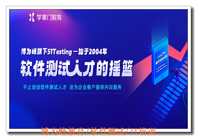 博为峰软件测试脱产集训营 博为峰软件测试脱产集训营