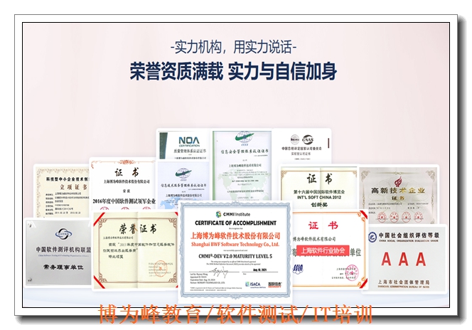 博为峰软件测试就业保障班 博为峰软件测试就业保障班