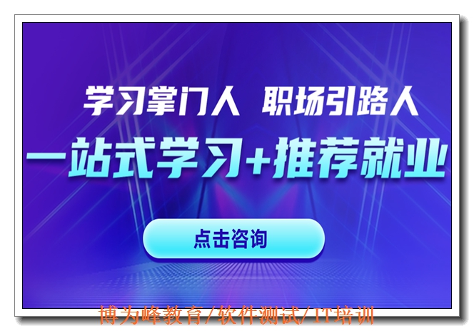 青岛软件测试培训班 青岛软件测试培训班