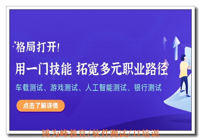 广州接口测试培训 广州接口测试培训