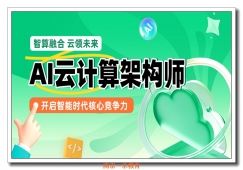 �Ͼ�AI�Ƽ���ܹ�ʦ��ѵ����Ԧ����ʱ���ĵײ�����